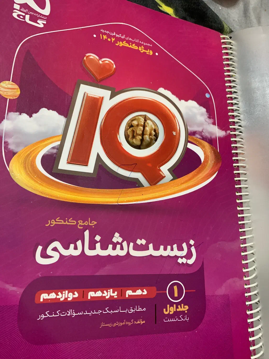 زیست IQ|کتاب و مجله آموزشی|قم, شاه سید علی|دیوار