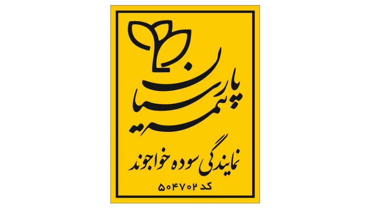 نمایندگی بیمه پارسیان سوده خواجوند کد 504702|خدمات مالی، حسابداری، بیمه|مشکین‌دشت, |دیوار