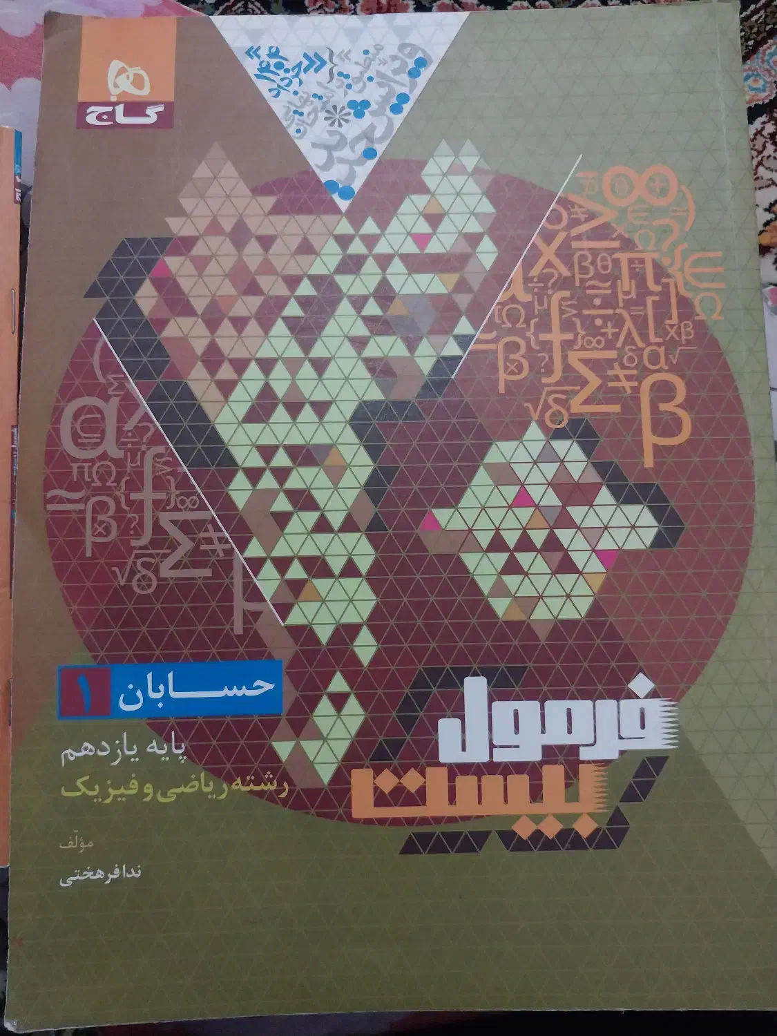 فرمول بیست حسابان ۱ پایه یازدهم نوبت ۱۴۰۴|کتاب و مجله آموزشی|کهریزک, |دیوار