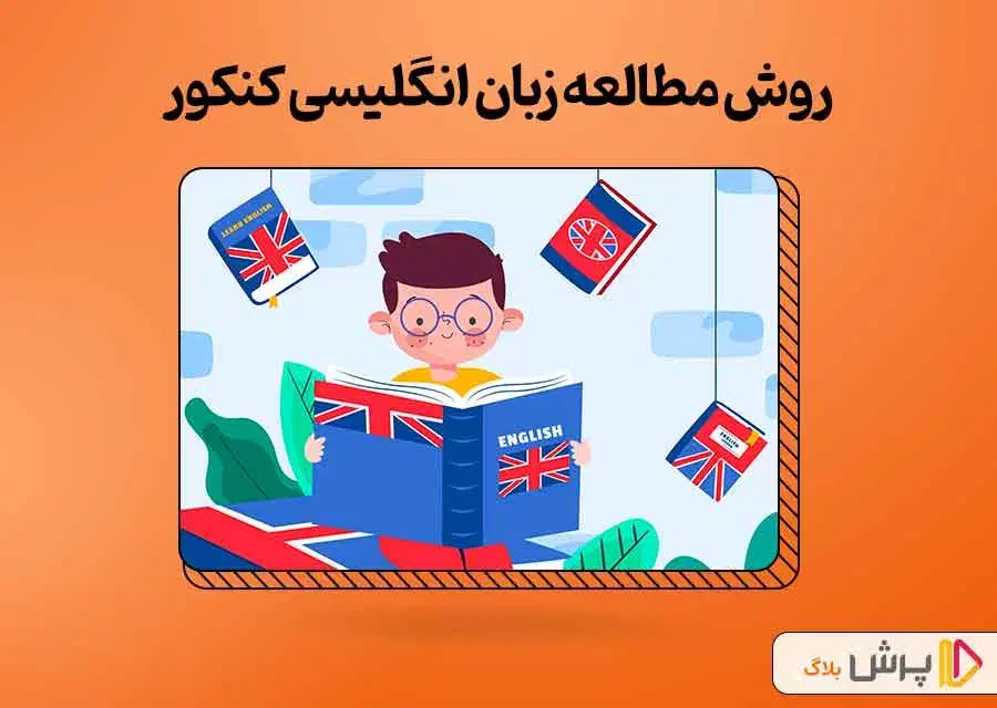 آموزش تخصصی زبان انگلیسی از سطح پایه تا پیشرفته|خدمات آموزشی|سنندج, |دیوار