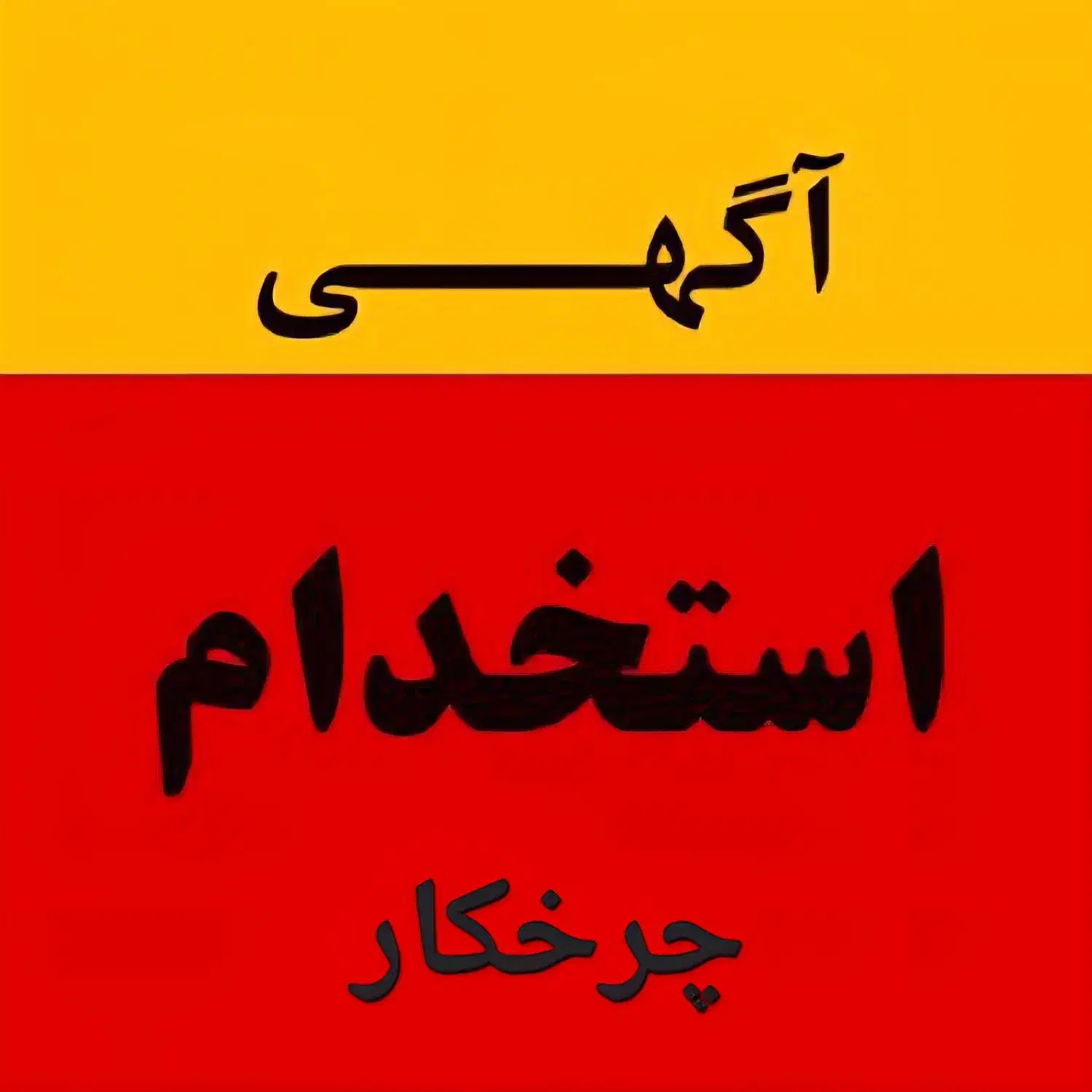 چرخکار ماهر ( خانم و آقا )|استخدام صنعتی، فنی، مهندسی|تهران, امانیه|دیوار