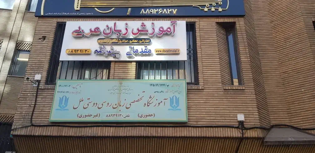 آموزش تخصصی مکالمه زبان روسی و عربی فصیح|خدمات آموزشی|تهران, بهجتآباد|دیوار