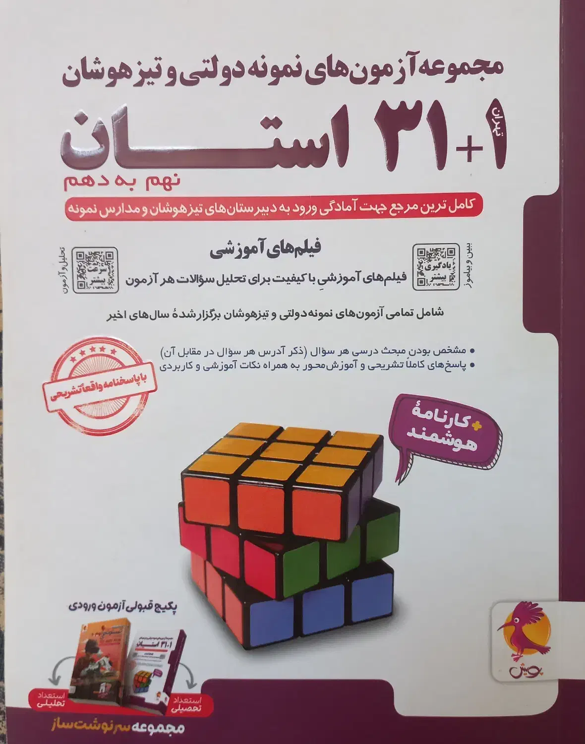 کتاب ۳۱ استان نهم نمونه و تیز هوشان|کتاب و مجله آموزشی|شیروان (خراسان), |دیوار