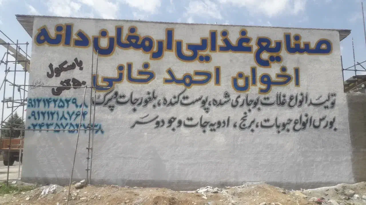 دیوارنویسی و طراحی|خدمات پیشه و مهارت|ابهر, |دیوار