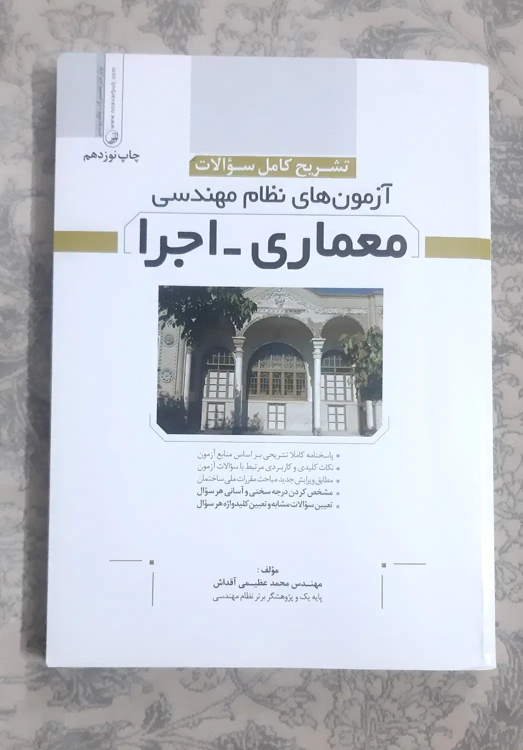 کتاب تست و تشریح آزمونهای نظام مهندسی نظارت و اجرا|کتاب و مجله آموزشی|شهریار, شهریار|دیوار