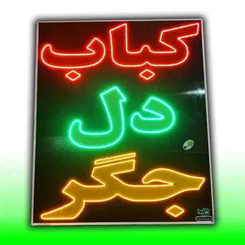 تابلو ال ای دی ثابت LED کباب دل جگر ۱۰۰ در ۱۲۰|فروشگاه و مغازه|شیراز, شیخ علی چوپان|دیوار