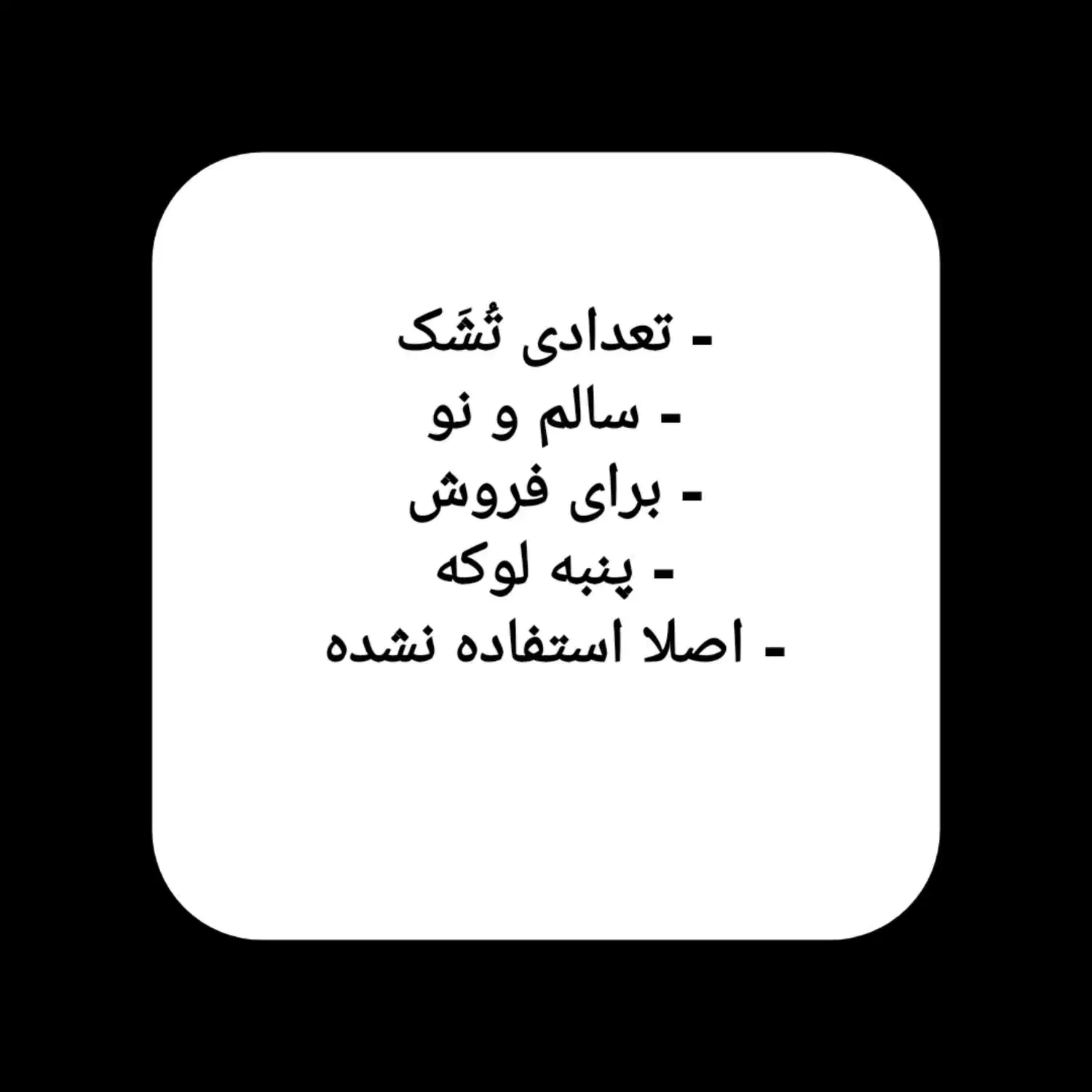 تُشَک|رختخواب، بالش، پتو|بروجرد, |دیوار