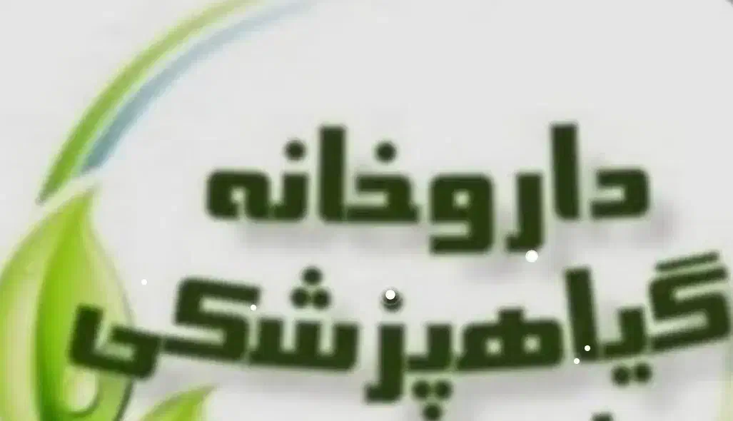 کارشناس فنی داروخانه گیاهپزشکی|استخدام درمانی، زیبایی، بهداشتی|شیراز, اصلاح‌نژاد|دیوار