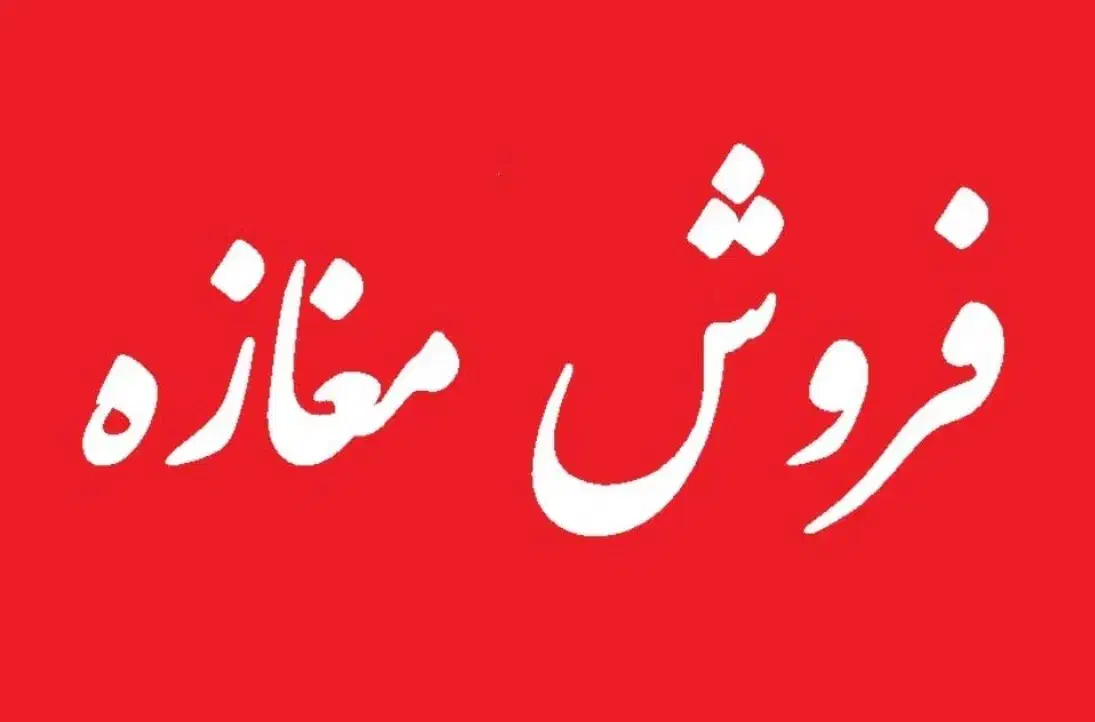 فروش مغازه منطقه پیوندی|فروش مغازه و غرفه|ساری, |دیوار