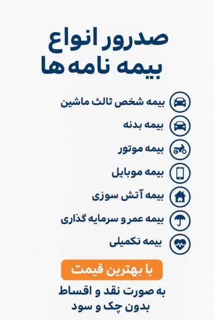 صدور اقساطی بیمه ثالث با شرایط آسان|خدمات مالی، حسابداری، بیمه|مشهد, هنرستان|دیوار