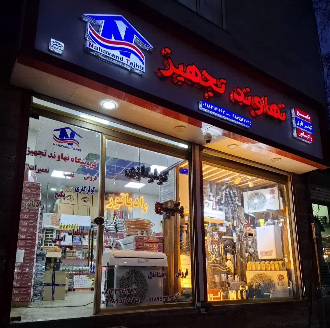 نمایندگی رسمی پکیج و رادیاتور|آبگرمکن، پکیج، شوفاژ|نهاوند, |دیوار