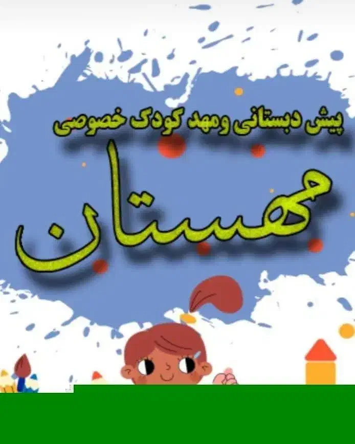 مهدکودک مهستان|خدمات آموزشی|کاشان, زیارتی|دیوار