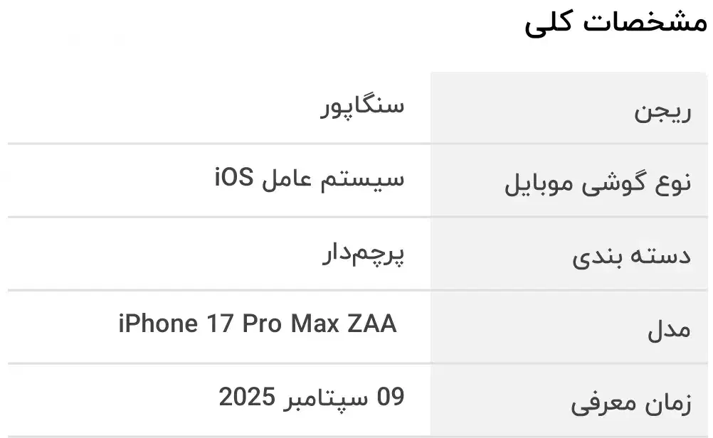 گوشی موبایل iphone 17 pro max 512GB ZAA|موبایل|تهران, قلهک|دیوار