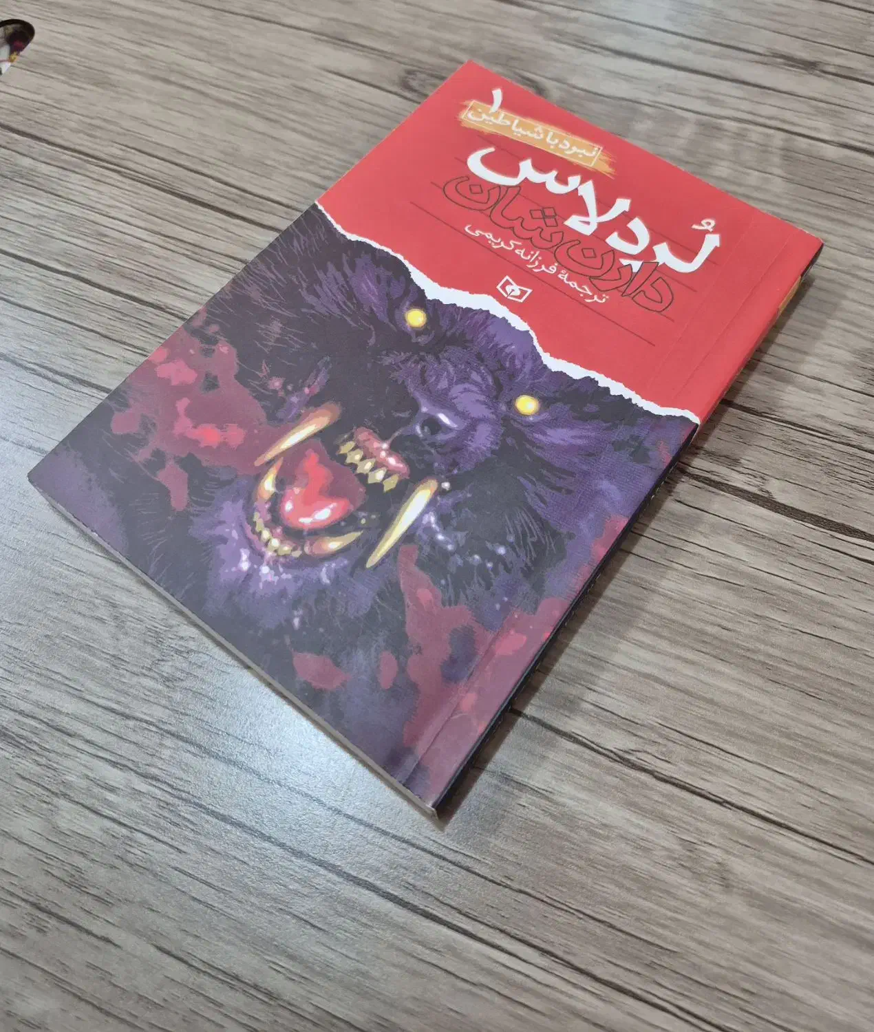 کتاب رمان لردلاس دارن شان|کتاب و مجله ادبی|اهواز, کوی نفت|دیوار