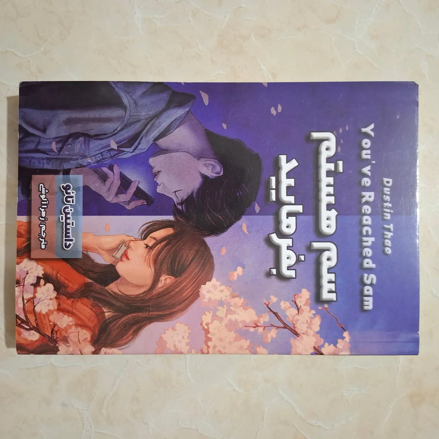 کتاب رمان سم هستم بفرمایید|کتاب و مجله ادبی|تهران, ارامنه|دیوار