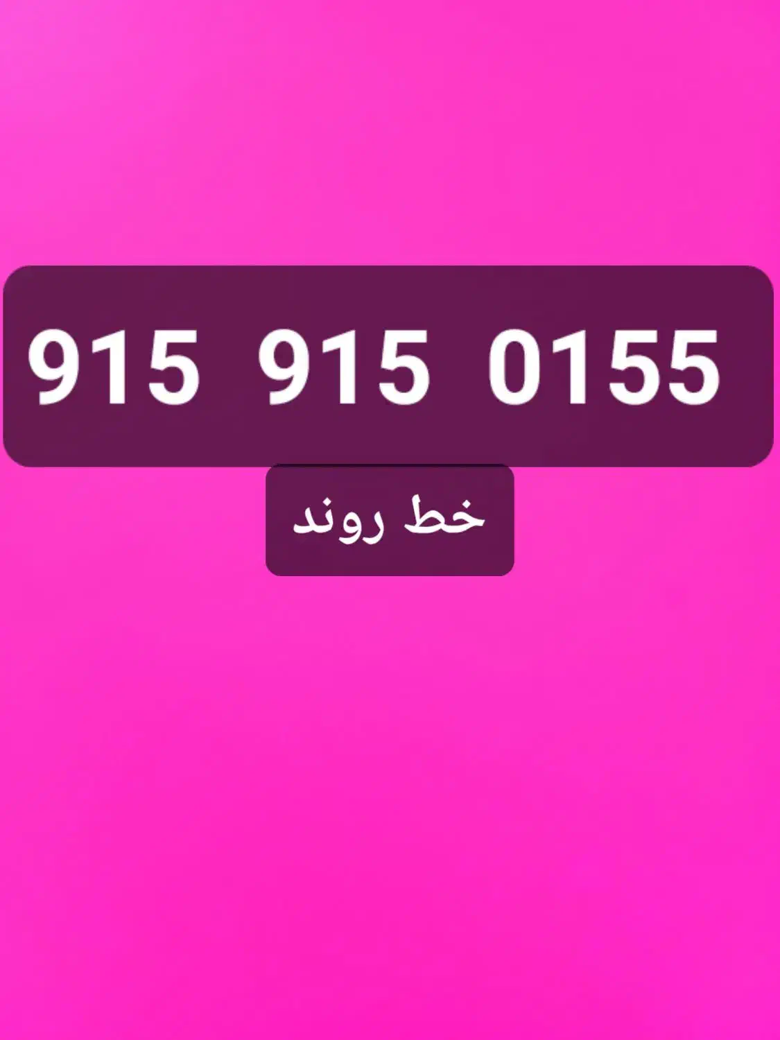 خط همراه اول رند رند|سیمکارت|بجنورد, |دیوار