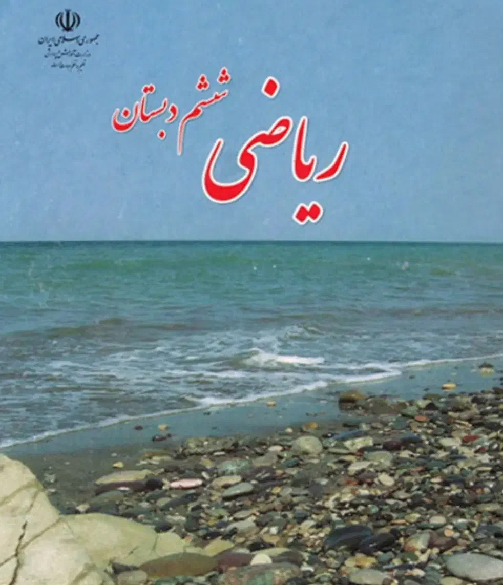 تدریس خصوصی ریاضی ششم توسط مدرس خانم|خدمات آموزشی|شیراز, لاله|دیوار