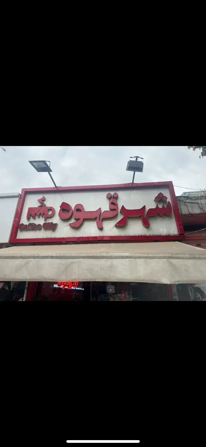 سایه بان|فروشگاه و مغازه|تهران, آبشار|دیوار