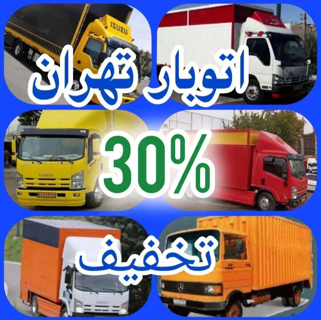 باربری چیتگر خلیج شاداباد یافت آباد ولیعصرتهرانسر|خدمات حمل و نقل|تهران, خلیج فارس|دیوار