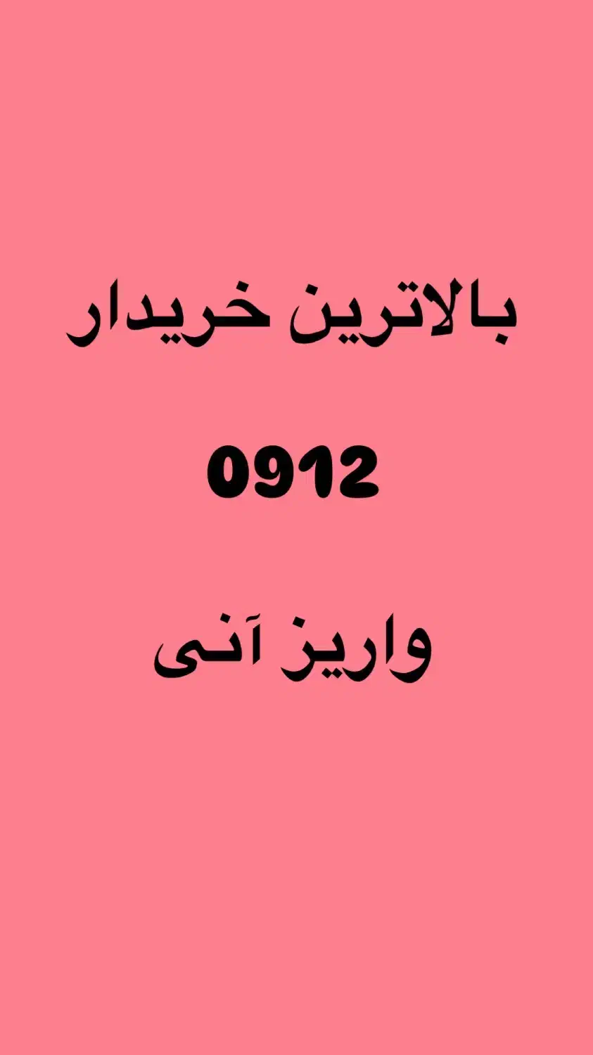 بالاترین خریدار 0912|سیم‌کارت|تهران, پونک|دیوار