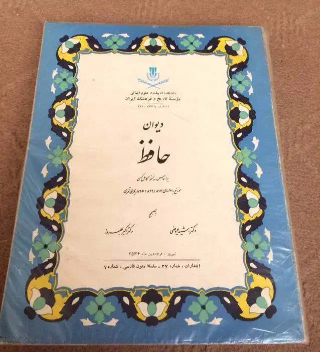 حافظ (بر اساس سه نسخه کهن و کامل)|کتاب و مجله ادبی|تبریز, |دیوار