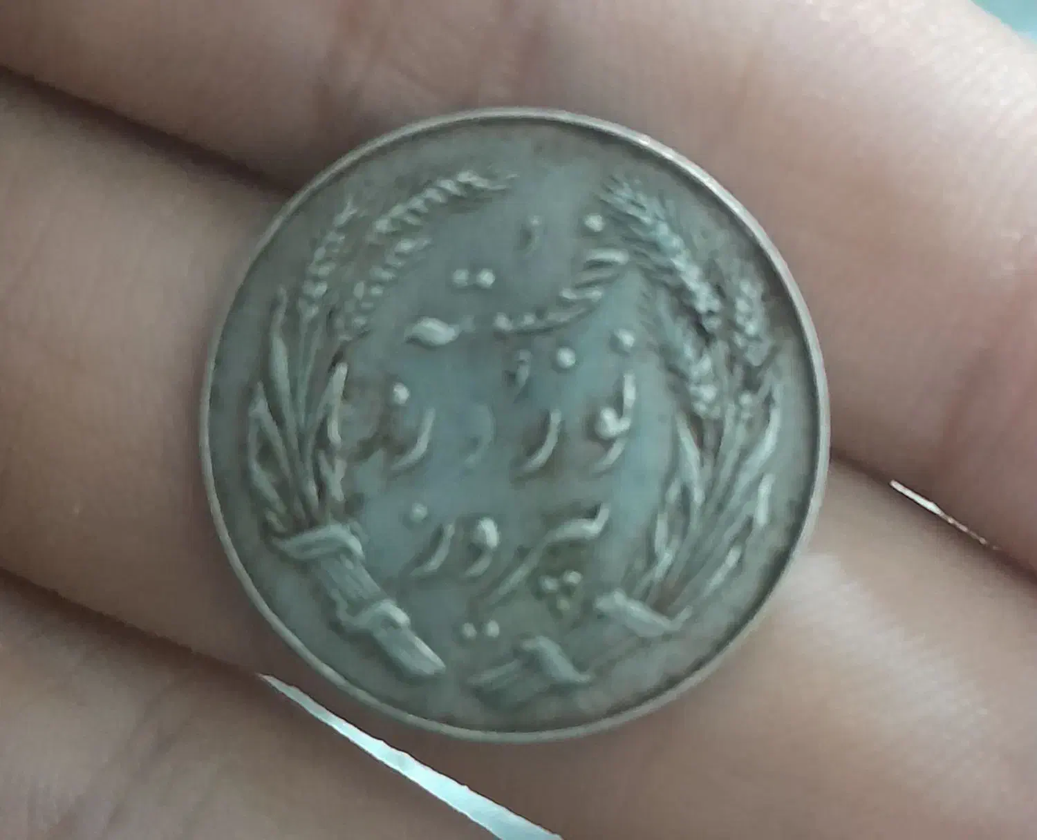 سکه قدیمی|کلکسیون سکه، تمبر، اسکناس|نسیمشهر, |دیوار