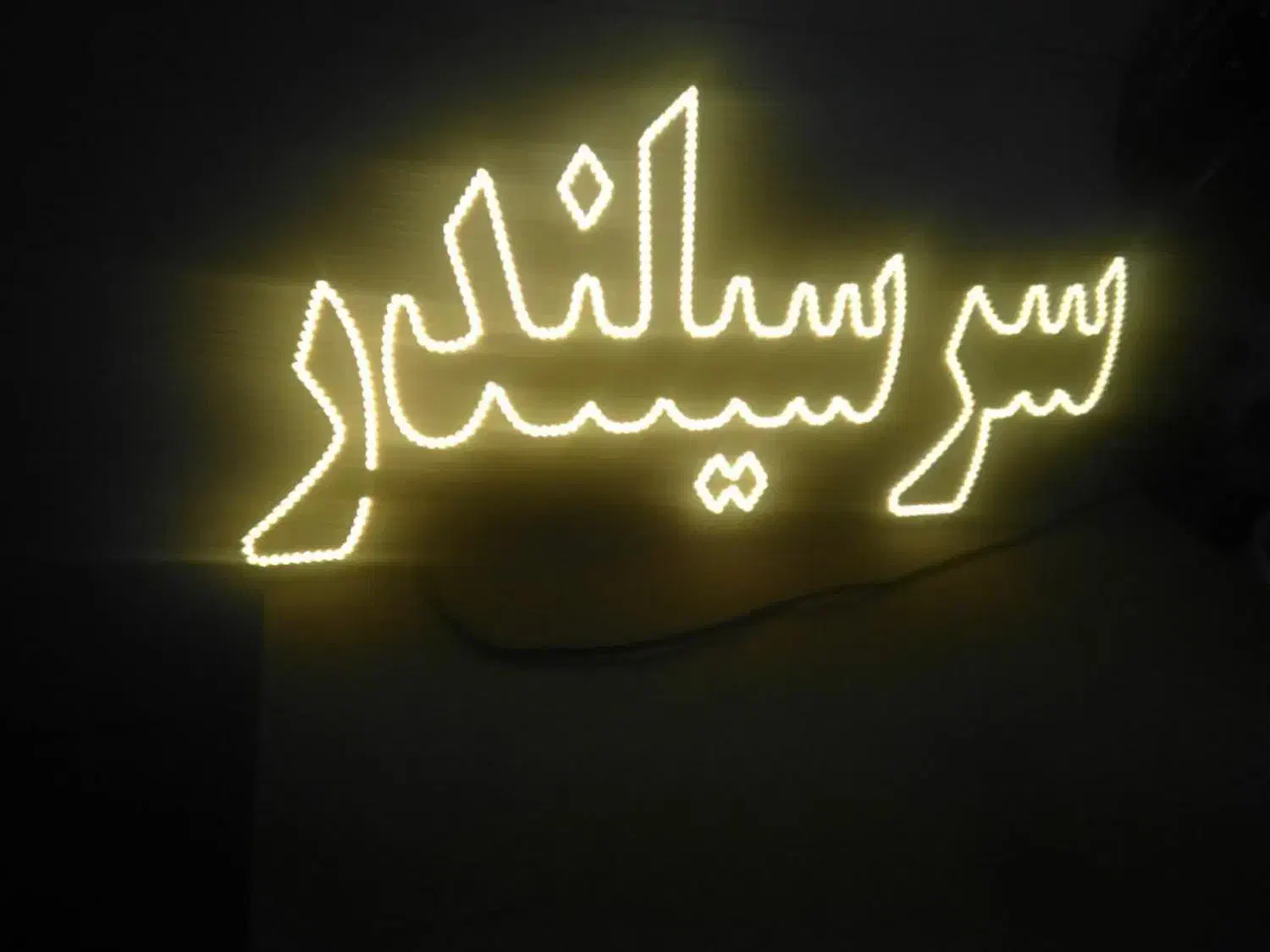ساخت و فروش تابلوهای LED و SMD و NEON فانتزی|فروشگاه و مغازه|مشهد, کوشش|دیوار