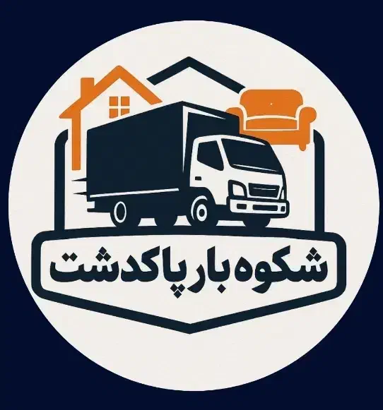شکوه بار پاکدشت تخفیف 15٪ درصدی|خدمات حمل و نقل|پاکدشت, پاکدشت (مامازند)|دیوار