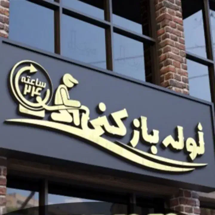 لوله بازکنی (فومن)قیمت مناسب بادستگاه۲۴ساعته فعال|خدمات پیشه و مهارت|فومن, |دیوار