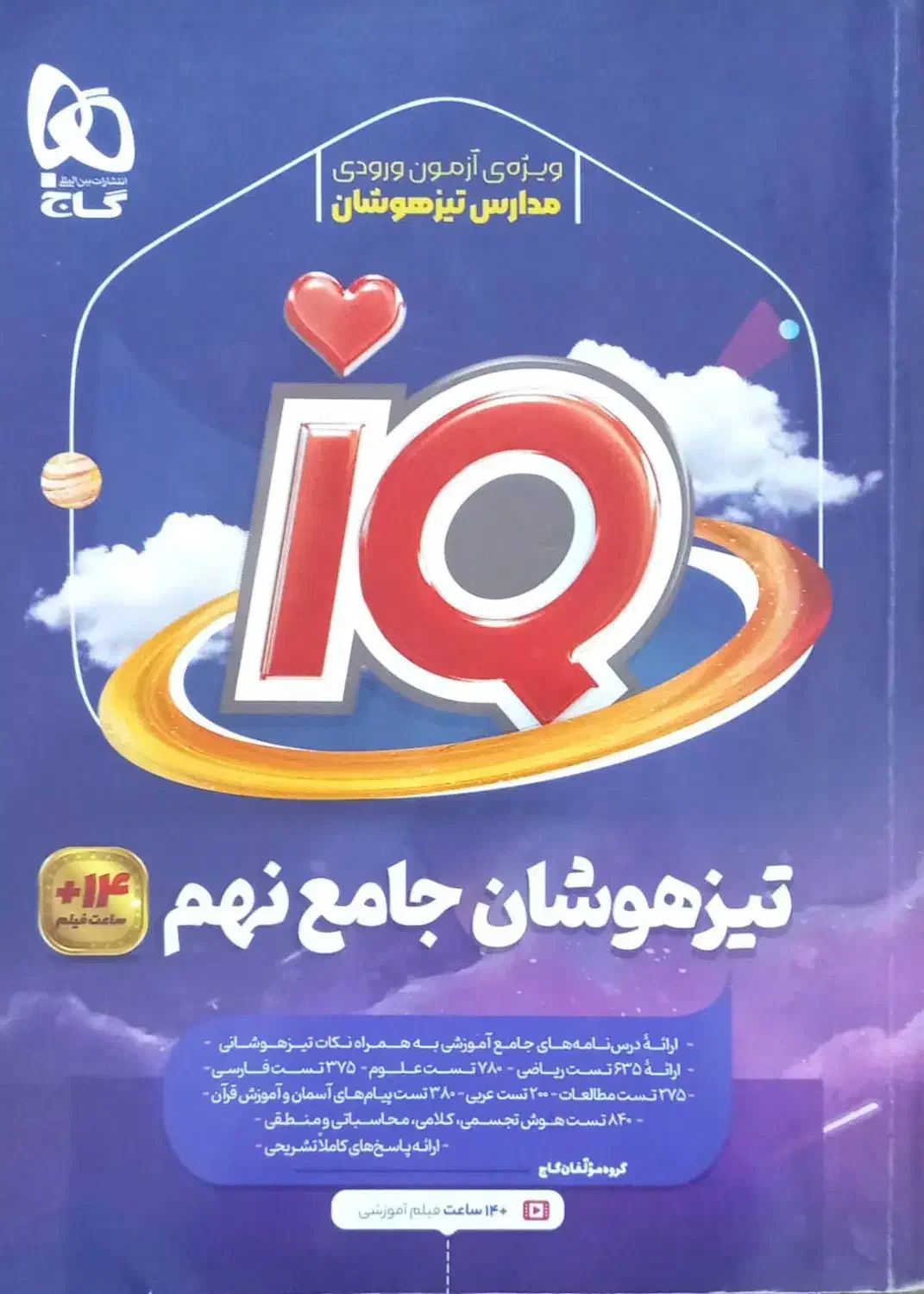 کتاب تیزهوشان جامع نهم، IQ|کتاب و مجله آموزشی|شبانکاره, |دیوار