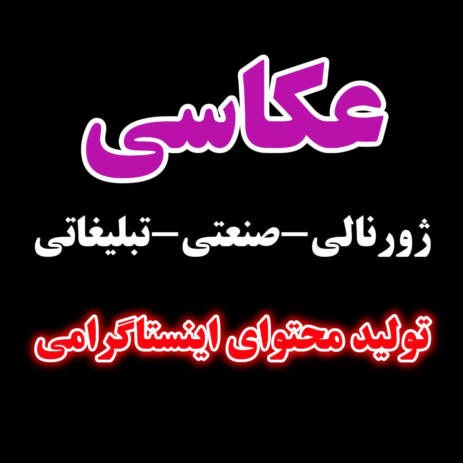 عکس ژورنالی/عکس صنعتی، عکاسی تبلیغاتی|خدمات پذیرایی، مراسم|تهران, تجریش|دیوار