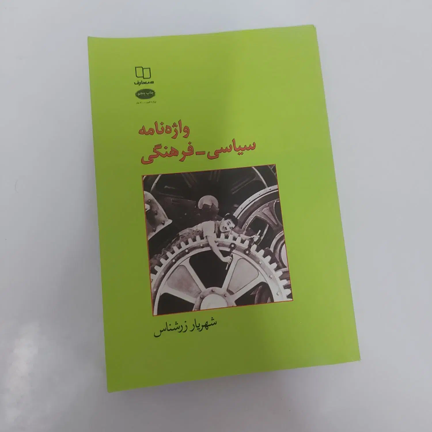 واژه نامه سیاسی فرهنگی از شهریار زرشناس|کتاب و مجله آموزشی|قم, ارم|دیوار