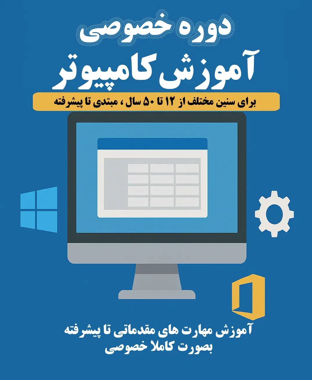 آموزش کامپیوتر از صفر بصورت خصوصی (12 تا 50 سال)|خدمات آموزشی|اراک, |دیوار