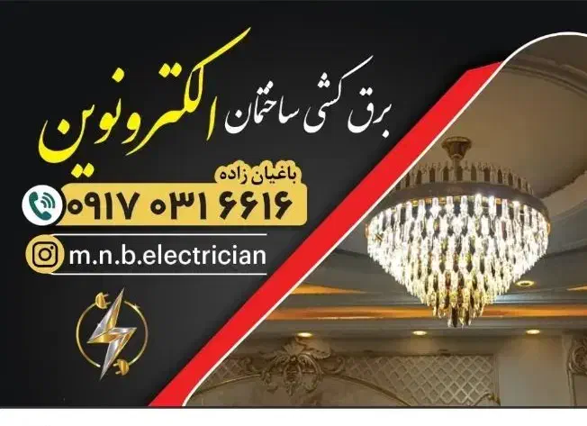 نیروی برق کار|استخدام صنعتی، فنی، مهندسی|میناب, |دیوار