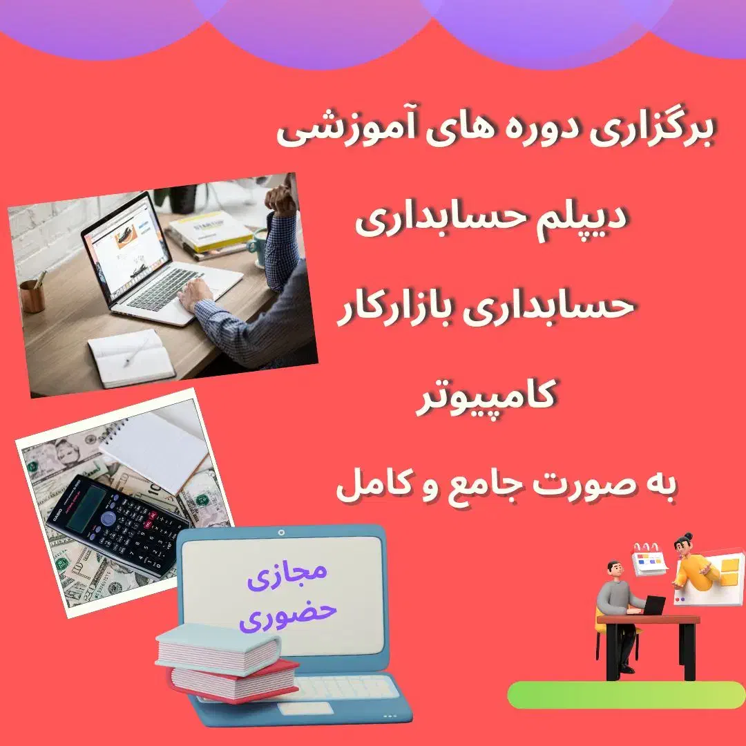 برگزاری دوره های آموزشی حسابداری و کامپیوتر|خدمات آموزشی|همدان, |دیوار