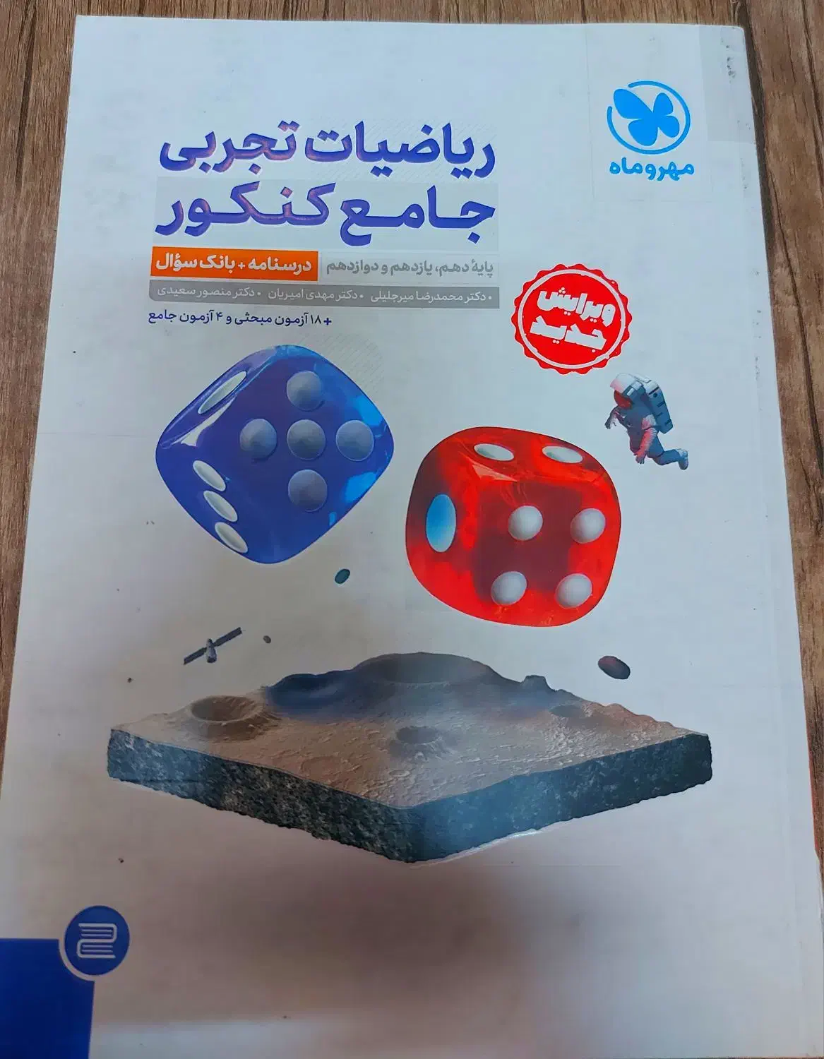 ریاضی جامع مهر و ماه|کتاب و مجله آموزشی|شیراز, معالی‌آباد|دیوار