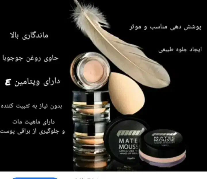 کرمپودر موس مناسب انواع پوست۰بهترین انتخاب|آرایشی، بهداشتی، درمانی|گلپایگان, |دیوار