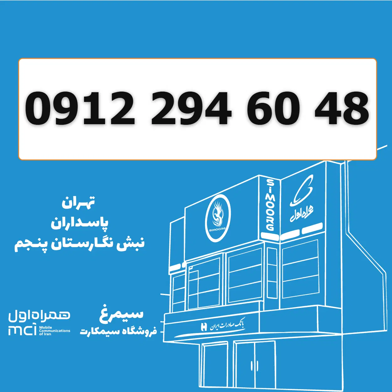 0912-294-60-48 / سیمکارت 0912 کد 2|سیمکارت|تهران, پاسداران|دیوار