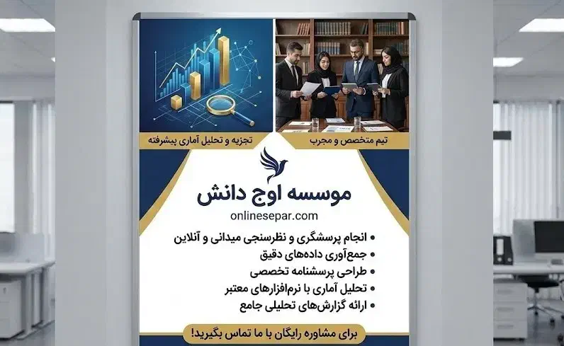 انجام پرسشگری، نظرسنجی، پر و طراحی پرسشنامه، آمار|خدمات آموزشی|تهران, فرمانیه|دیوار