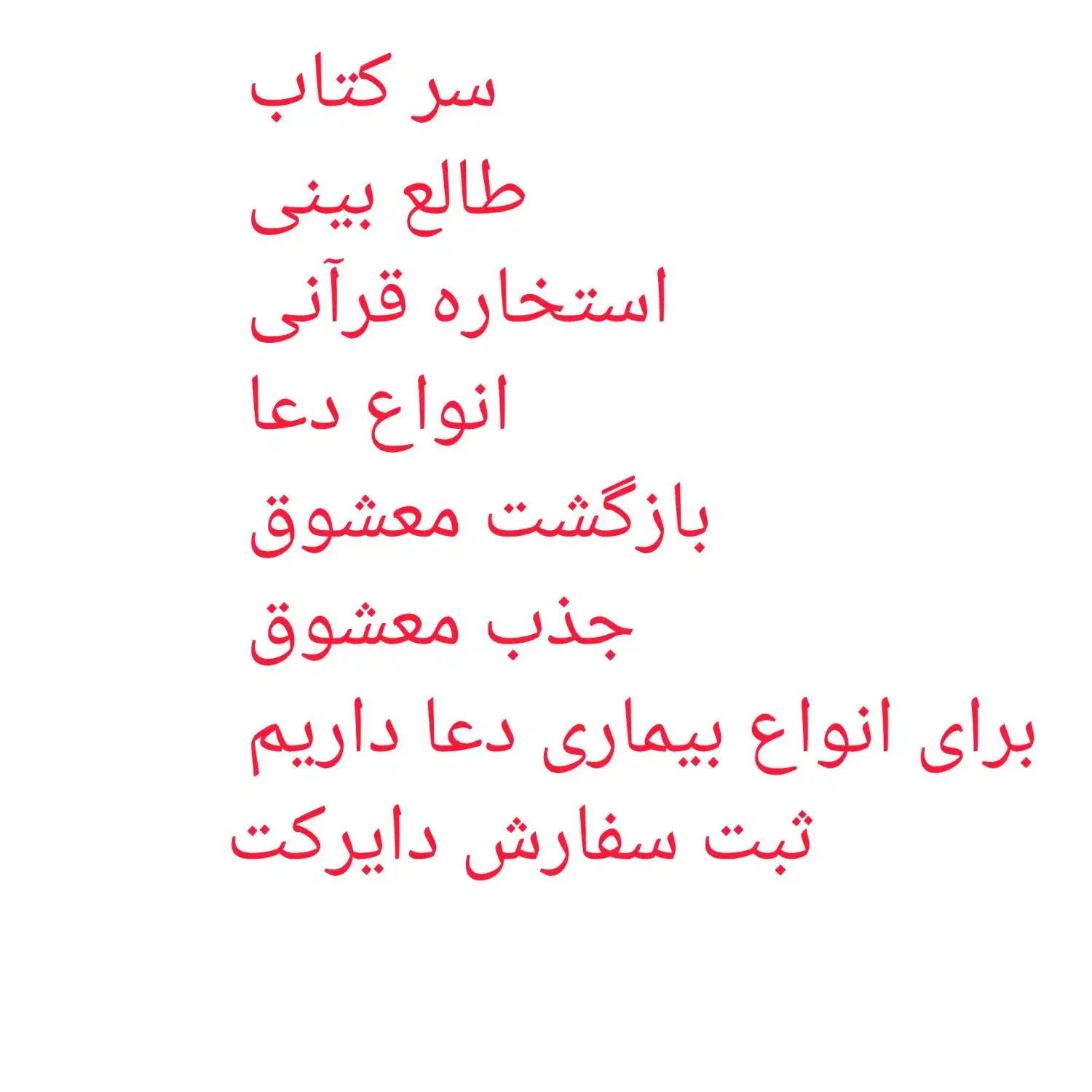کتاب دعا و انواع دعا به صورت حضوری و غیر حضوری|کتاب و مجله مذهبی|سیرجان, |دیوار