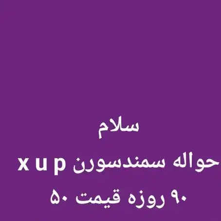 حواله سمندسورن ایکس یو پی  مهلت سه ماهه|خودرو سواری و وانت|شوشتر, |دیوار