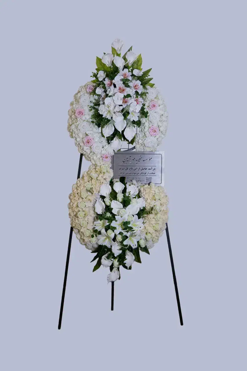 تاج گل مصنوعی خیریه مهر آیین|گل مصنوعی|تهران, پاسداران|دیوار