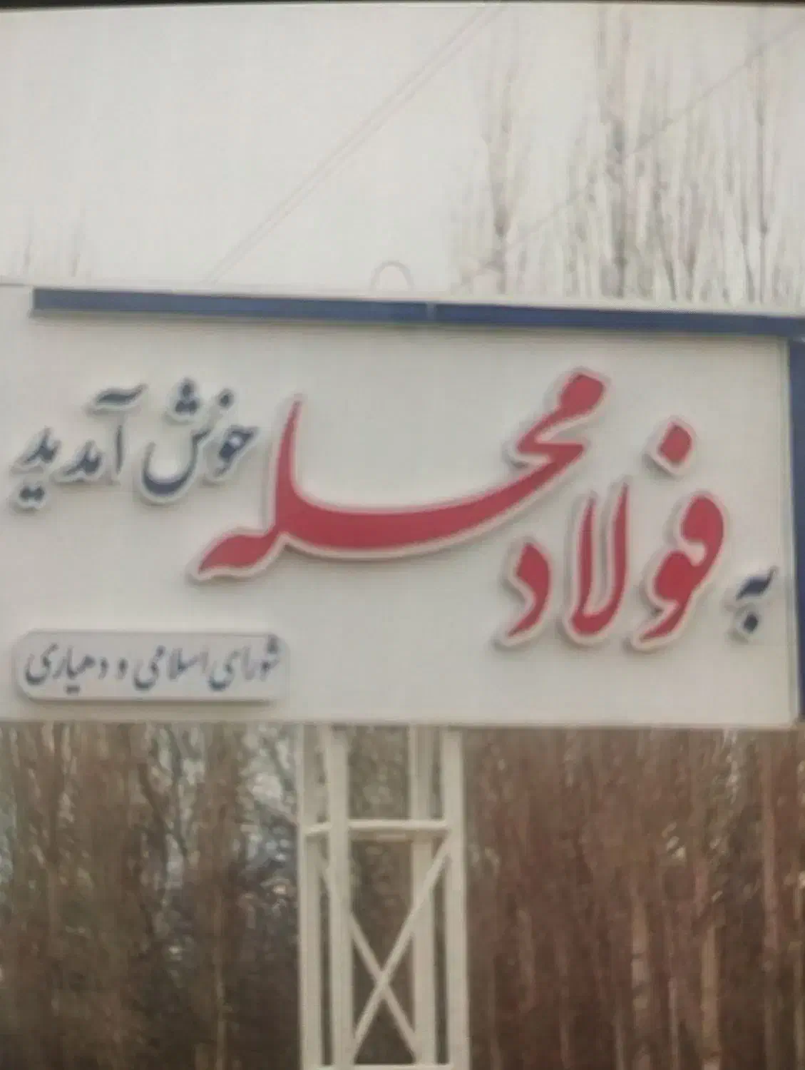 باغ جنب مسکونی فولادمحله|فروش زمین و ملک کلنگی|شهمیرزاد, |دیوار