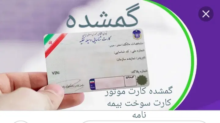 مدارک گمشده موتور سیکلت|اشیا|کرمانشاه, |دیوار
