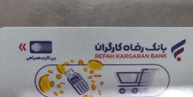 کارت بانک رفاه|کارت هدیه و تخفیف|نهاوند, |دیوار