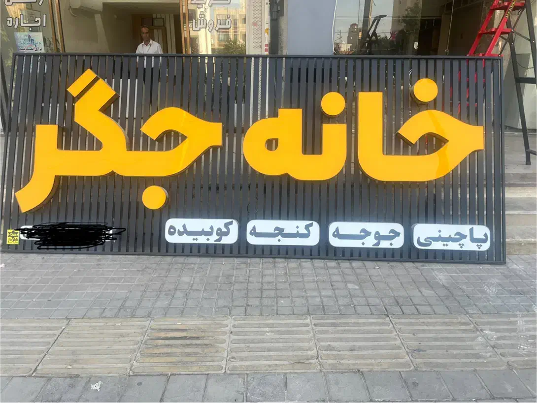تابلو جگرکی|فروشگاه و مغازه|شیراز, شهرک سراج‎|دیوار