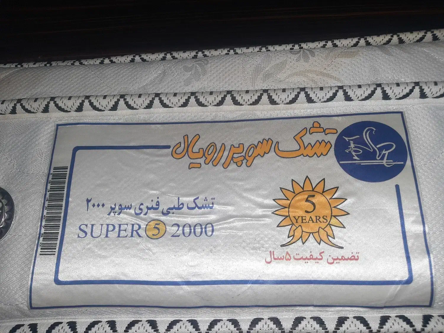 تشک خوش خواب سوپر رویال|تشک تختخواب|تهران, طیب|دیوار