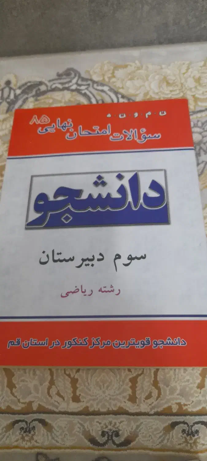 کتاب درسی|کتاب و مجله آموزشی|قم, عمار یاسر|دیوار