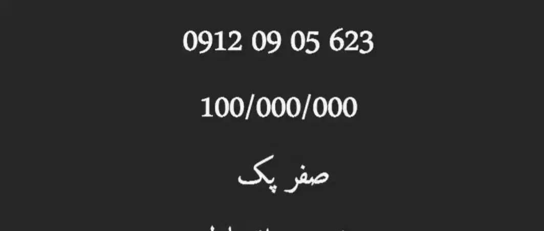 0912-09-05-623|سیم‌کارت|تهران, جهاد|دیوار