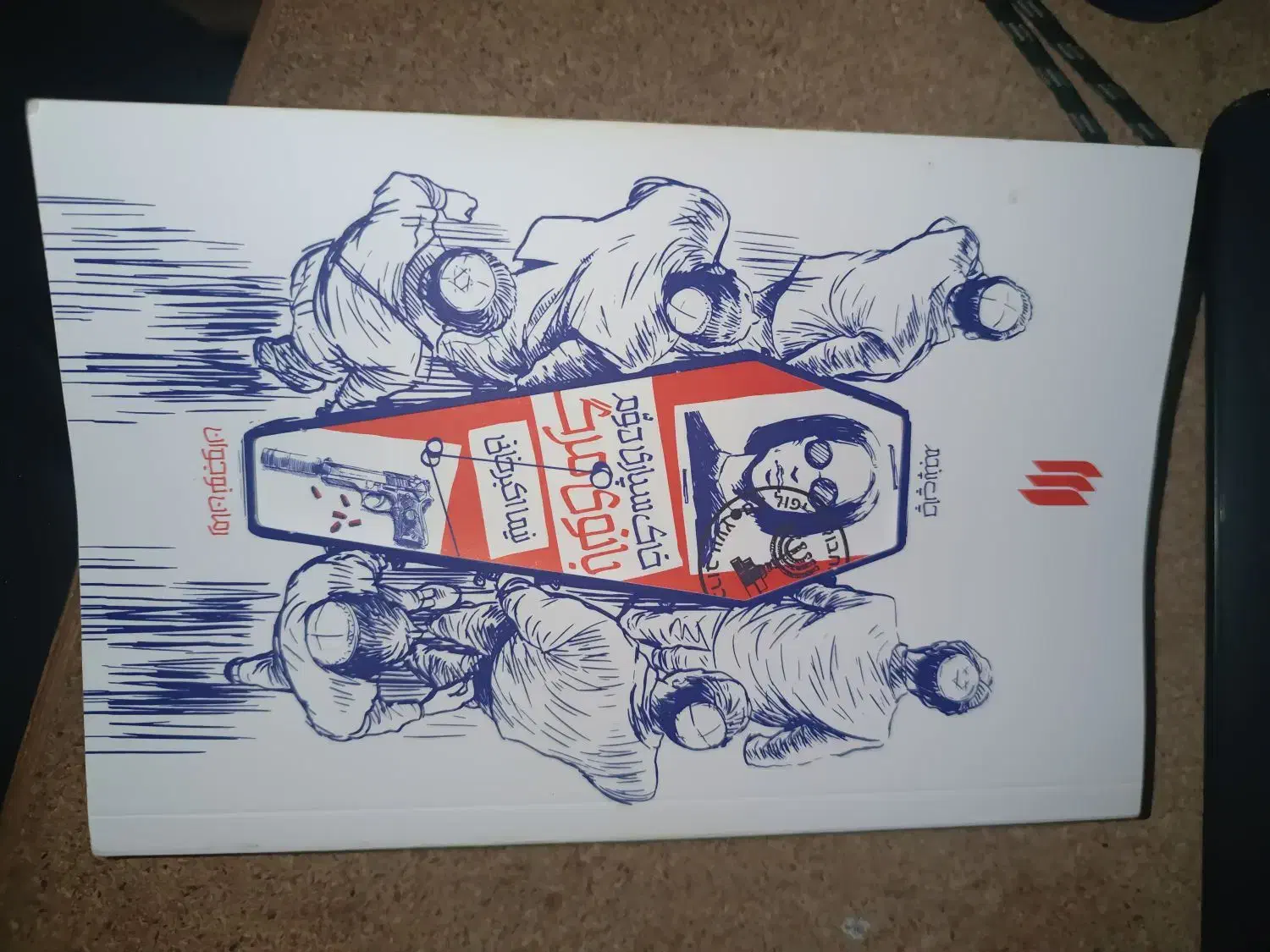 کتاب خاکسپاری دوم بانوی مرگ رمان نوجوان|کتاب و مجله ادبی|ری, دولتآباد|دیوار